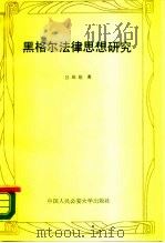 黑格尔法律思想研究（1989 PDF版）