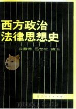 西方政治法律思想史（1981 PDF版）