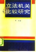 立法机关比较研究（1991 PDF版）