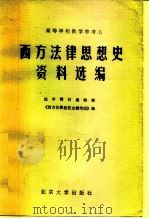 西方法律思想史资料选编（1983 PDF版）