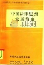 中国法律思想发展简史（1995 PDF版）