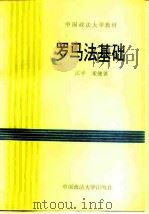 罗马法基础（1987 PDF版）