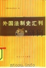 外国法制史汇刊  第1集（1984 PDF版）