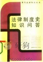 法律制度史知识问答（1986 PDF版）
