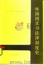 外国国家和法律制度史（1985 PDF版）