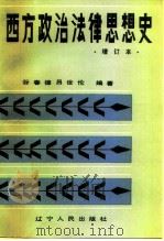 西方政治法律思想史  上（1986 PDF版）