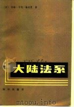 大陆法系  西欧拉丁美洲法律制度介绍（1984 PDF版）