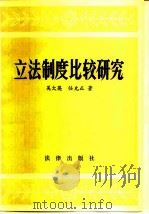 立法制度比较研究（1981 PDF版）