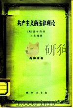 共产主义的法律理论（1962 PDF版）