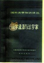 法学流派与法学家（1981 PDF版）