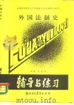 外国法制史 1989 PDF电子版封面 7810002384 皮继增主编