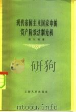 现代帝国主义国家中的资产阶级法制危机（1959 PDF版）