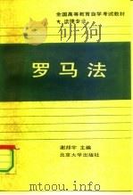 罗马法 1990 PDF电子版封面 7301012942 谢邦宇主编