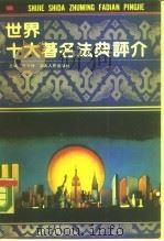 世界十大著名法典评介（1990 PDF版）