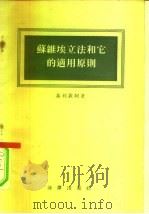 苏维埃立法和它的适用原则（1955 PDF版）