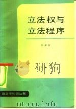 立法权与立法程序（1983 PDF版）
