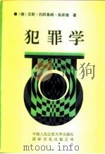 犯罪学（1990 PDF版）