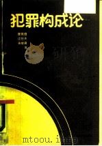 犯罪构成论（1988 PDF版）