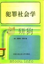 犯罪社会学（1990.03 PDF版）