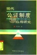 现代公证制度应用研究（1996 PDF版）