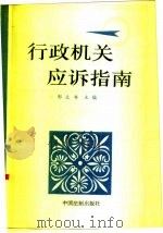 行政机关应诉指南（1991 PDF版）