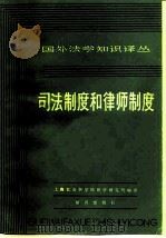 司法制度和律师制度（1981 PDF版）
