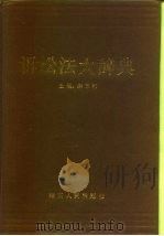 诉讼法大辞典（1989 PDF版）