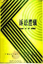 诉讼逻辑（1986 PDF版）