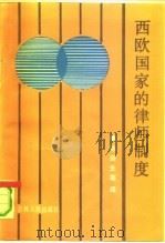 西欧国家的律师制度 1991 PDF电子版封面 7206010091 (法)拉格特(Laguette,S.-P.),(英)拉 登(