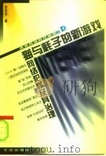 猫与耗子的新游戏  网络犯罪及其治理（1999 PDF版）