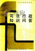 司法行政知识问答（1986 PDF版）