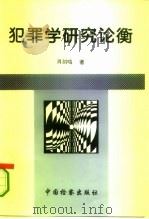 犯罪学研究论衡（1996 PDF版）