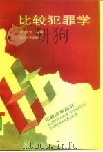 比较犯罪学（1994 PDF版）