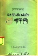 犯罪构成的一般学说（1958 PDF版）