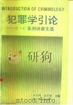 犯罪学引论 C.C系列讲座文集（1992 PDF版）