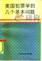 美国犯罪学的几个基本问题（1992 PDF版）