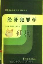 经济犯罪学（1991 PDF版）