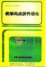 犯罪构成要件理论（1991 PDF版）