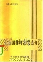 各国律师制度选介（1990 PDF版）