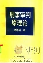 刑事审判原理论（1997 PDF版）