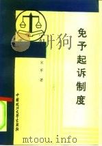 免予起诉制度 1993 PDF电子版封面 756200935X 宋军著