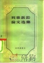 刑事诉讼论文选集（1956 PDF版）