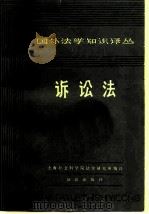 诉讼法（1981 PDF版）