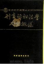 刑事诉讼法学研究概述（1989 PDF版）