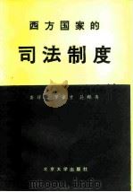 西方国家的司法制度 1980 PDF电子版封面 6209·3 龚祥瑞等著