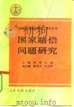 国家赔偿问题研究（1992 PDF版）