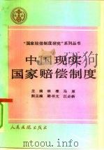 中国现实国家赔偿制度（1992 PDF版）