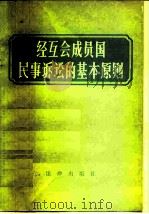 经互会成员国民事诉讼的基本原则（1980 PDF版）