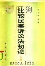 比较民事诉讼法初论 下 1991 PDF电子版封面 7800730352 沈达明编著