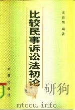 比较民事诉讼法初论  上（1991 PDF版）